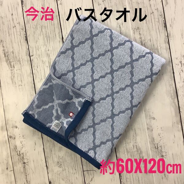 今治タオル バスタオル 浴用 吸水速乾 スポーツ 日本製 綿100% モロッカン ブルー 約60x120㎝ 匿名配送 新生活