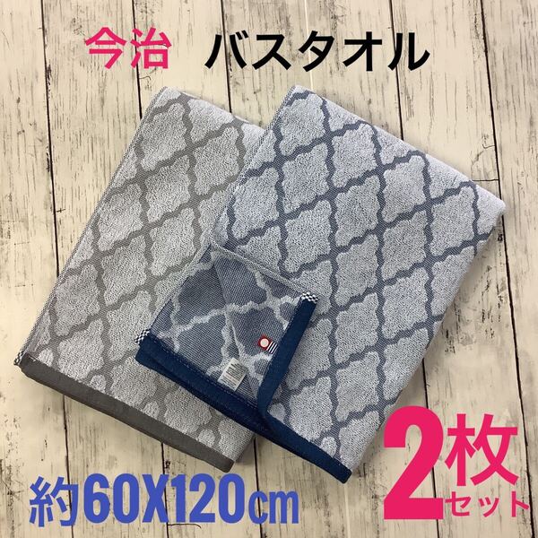 今治タオル バスタオル 2枚セット 浴用 吸水速乾 スポーツ 日本製 綿100% モロッカン ブルー グレー 約60x120㎝ 匿名配送 新生活