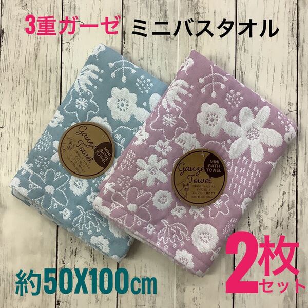 ミニバスタオル 3重ガーゼ 2枚セット 浴用 吸水速乾 綿混 ふわふわ 柔らか 50x100㎝ ふんわり やわらか 花柄