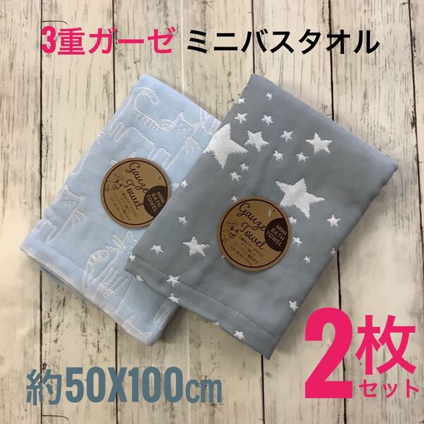 ミニバスタオル 3重ガーゼ 2枚セット 浴用 吸水速乾 綿混 ふわふわ 柔らか 50x100㎝ ふんわり やわらか ネコ柄 星柄
