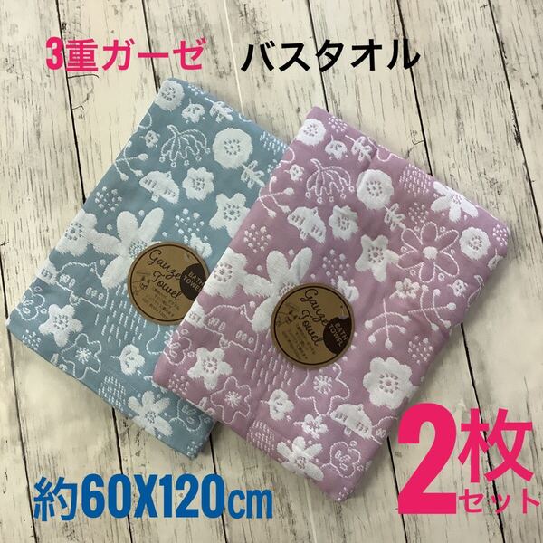 バスタオル 3重ガーゼ 2枚セット 浴用 吸水速乾 綿混 ふわふわ 柔らか 花柄 C 60x120㎝ 匿名配送