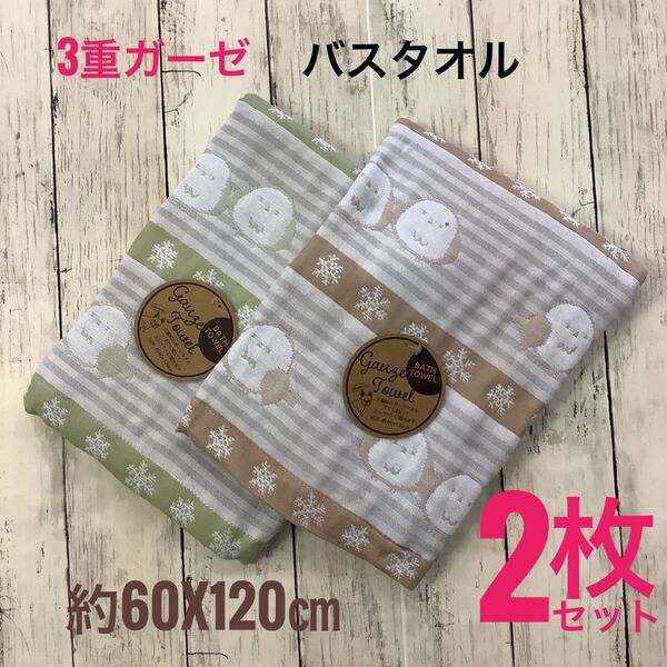 バスタオル 3重ガーゼ 2枚セット 浴用 吸水速乾 綿混 60x120㎝ キャラクター ふわふわ 柔らか ふんわり 匿名配送