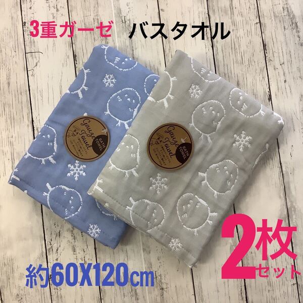バスタオル 3重ガーゼ 2枚セット 浴用 吸水速乾 綿混 ふわふわ 柔らか 60x120㎝ ブルー グレー 匿名配送