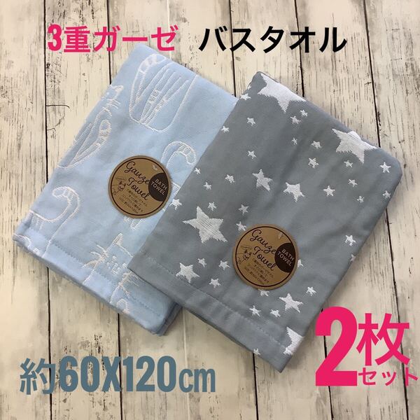 バスタオル 3重ガーゼ 2枚セット 浴用 吸水速乾 綿混 星柄 ネコ柄 ふわふわ 柔らか 60x120㎝ ブルー グレー 匿名配送