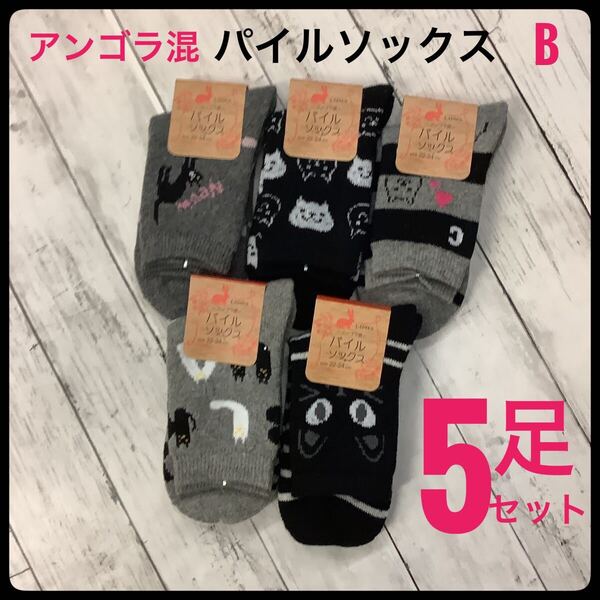 パイルソックス アンゴラ混 パイル 暖か 5足 おまとめ 23-25㎝ 猫柄 B 婦人靴下