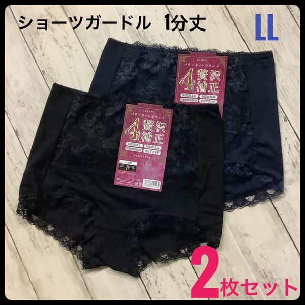 ショーツガードル 一分丈 補正 パワーネットLL 2枚セット ネイビー ブラック 綿混 パワーネット ヒップアップ ストレッチ 下着 匿名配送