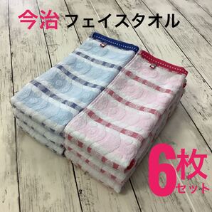 今治タオル フェイスタオル 浴用 スポーツ まとめ売り 6枚 日本製 吸水速乾 ピンク ブルー ジャガード織 匿名配送