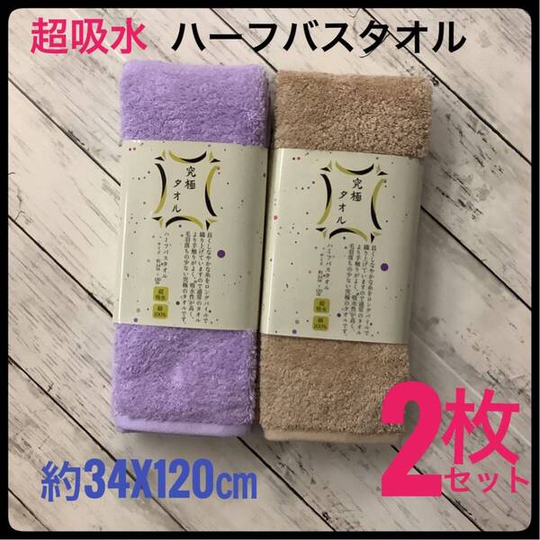 ハーフバスタオル 究極タオル 超吸水 2枚セット 綿100% 約34x120㎝ パープル・ベージュ スリムバスタオル バス用品 お風呂 タオル 無地