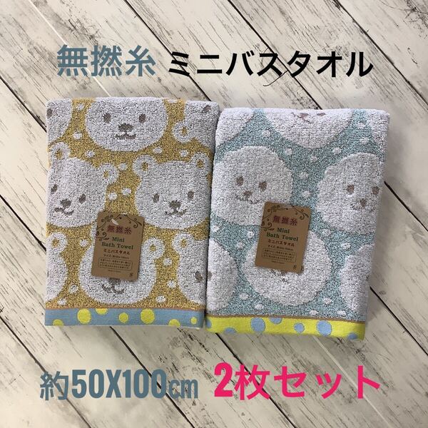 ミニバスタオル 動物柄 無撚糸 ふんわり やわらか 2枚セット 50x100㎝ イエロー グリーン