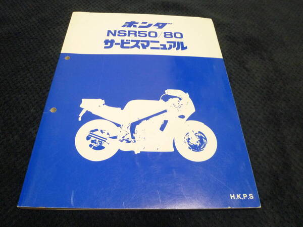 ★送料無料★★即決★追補多い★NSR50/ NSR80★ H,K,P,S★サービスマニュアル