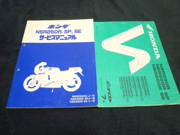 ★送料無料★即決★追補多い★2冊セット★NSR250R★ NS250R SP SE★MC21★サービスマニュアル & パーツリスト7版★