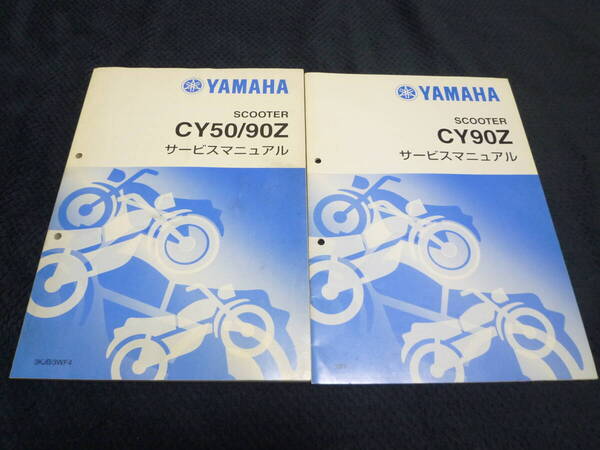 ★送料無料★即決★2冊セット★追補多い★サービスマニュアル★ CY90 ★90Z ★3KJB ★3WF4★ジョグ90