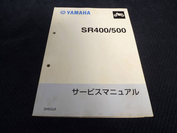 ★送料無料★即決★SR400/SR500★サービスマニュアル★2J2★2H6★検索(取扱説明書・カスタム・レストア)