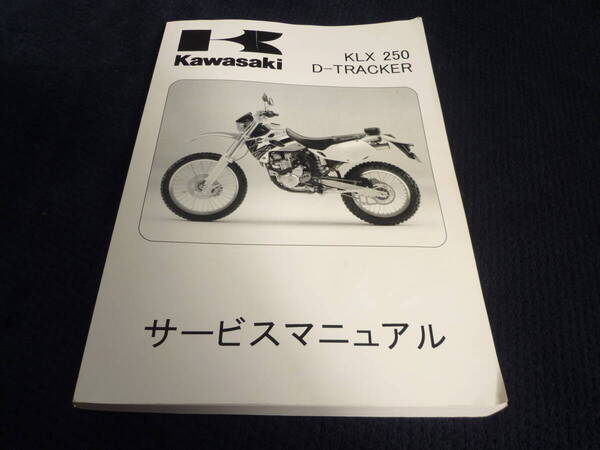 ★送料無料★即決★追補多い★KLX250 ★Dトラッカー ★1998年~2007年 ★サービスマニュアル★