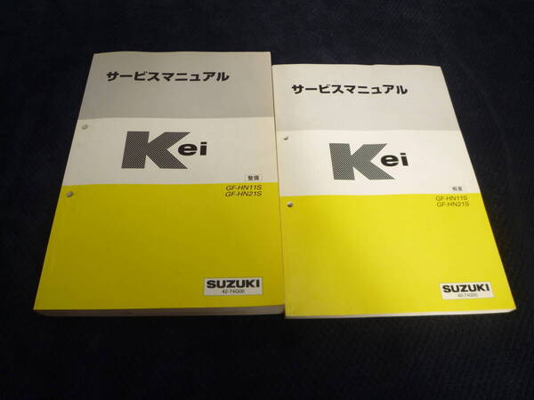 ★送料無料★即決★2冊セット★追補多い★サービスマニュアル★スズキ★Kei ★HN11S★ HN22S★概要★42-74G00★40-74G00★KEI★ケイ★