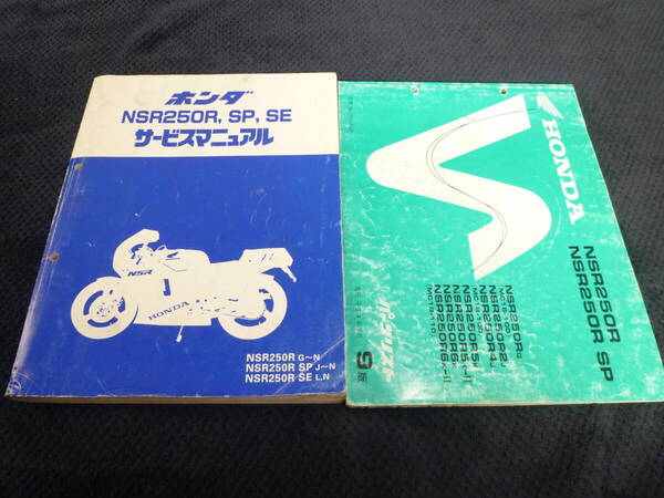 ★送料無料★即決★追補多い★2冊セット★NSR250R★ NS250R SP SE★MC21★サービスマニュアル & パーツリスト9版★