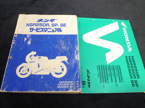 ★送料無料★即決★追補多い★2冊セット★NSR250R★ NS250R SP SE★MC21★サービスマニュアル & パーツリスト8版★