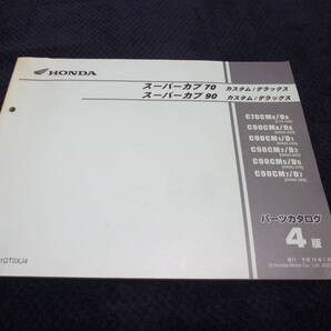 ★送料無料★即決★即決!スーパーカブ70/90/カスタム/デラックス★4版★パーツリスト★C70★HA02★パーツカタログ★メンテナンス