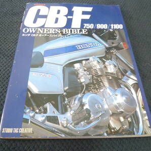 ★送料無料★即決★送料込み★ホンダ★ CB-F★ オーナーズバイブル★ CB750F★ CB900F★ CB1100F★デザイン カスタム★ 整備 ★