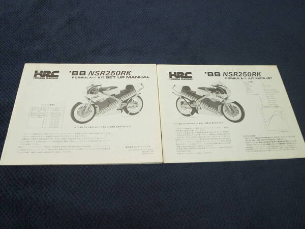 ★送料無料★即決★2冊セット★HRC ★88NSR250RK ★F3 KIT★ セットアップマニュアル+パーツリスト★1988年