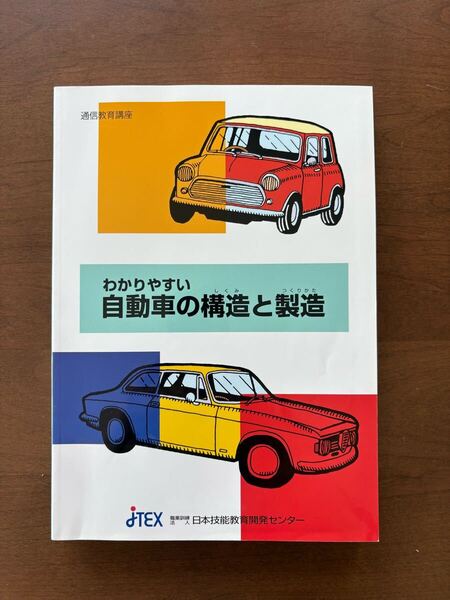 【車専門本2冊セット】わかりやすい自動車の構造と製造 & わかりやすい電気自動車