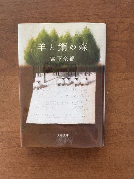 羊と鋼の森 宮下奈都