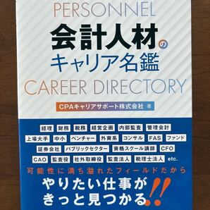 会計人材キャリア名鑑