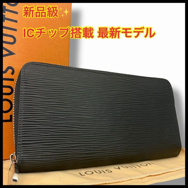 【新品級】ルイヴィトン ジッピーウォレット 長財布 エピ ノワール ラウンドファスナー M61857 メンズ LV ICチップ搭載 新型モデル