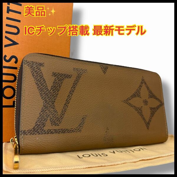 【美品】LOUIS VUITTON ルイヴィトン ジッピーウォレット 長財布 モノグラム ジャイアント ラウンドファスナー M69353 ICチップ 最新型