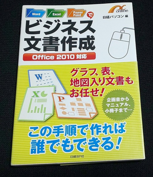 WORD/EXCEL/POWERPOINT でビジネス文書作成 日経パソコン 編 伊佐恵子 (著), 岡村秀昭 (著), 井上香緒里 (著)