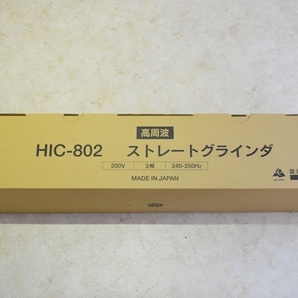 未使用 富士製砥 Kosoku 高周波ストレートグラインダ 200V HIC-802
