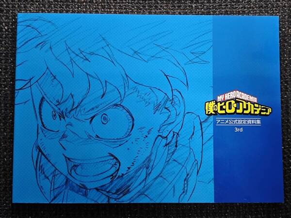 僕のヒーローアカデミア アニメ公式設定資料集 3rd