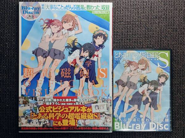 とある科学の超電磁砲S OFFICIAL VISUAL BOOK 特典Bluray付
