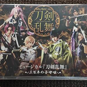 ミュージカル 刀剣乱舞 三百年の子守唄
