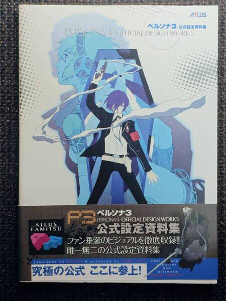 ペルソナ3 公式設定資料集