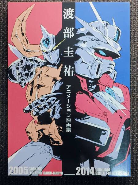 渡部圭祐 アニメーション原画集 ガイキング ガンダムビルドファイターズトライ