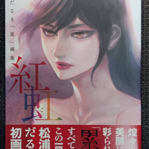 松浦だるま 累 画集 紅虹