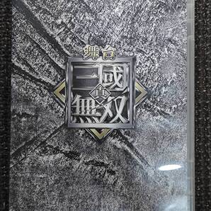 舞台 真・三國無双 本編映像