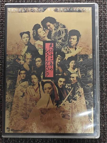 天保十二年のシェイクスピア 鴻上尚史 いのうえひでのり 上川隆也 沢口靖子 古田新太