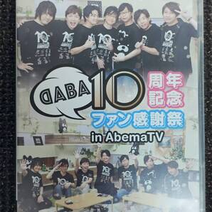 DABA 10周年記念ファン感謝祭 in AbemaTV ポストカード付