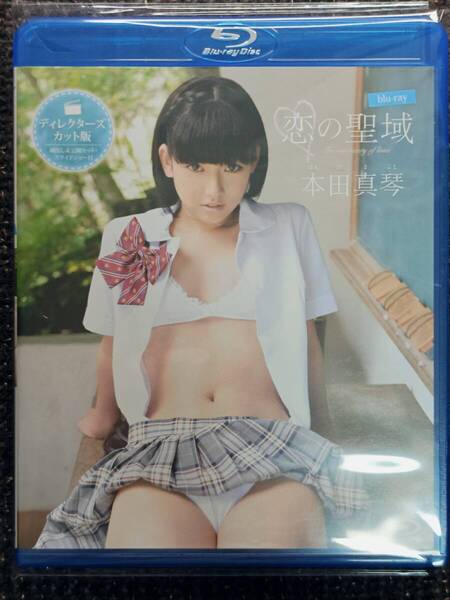恋の聖域 本田真琴 ディレクターズカット版 Blu-ray