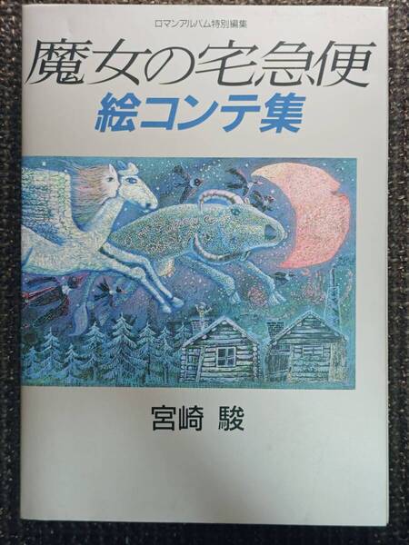 ロマンアルバム特別編集 魔女の宅急便 絵コンテ集 宮崎駿 スタジオジブリ