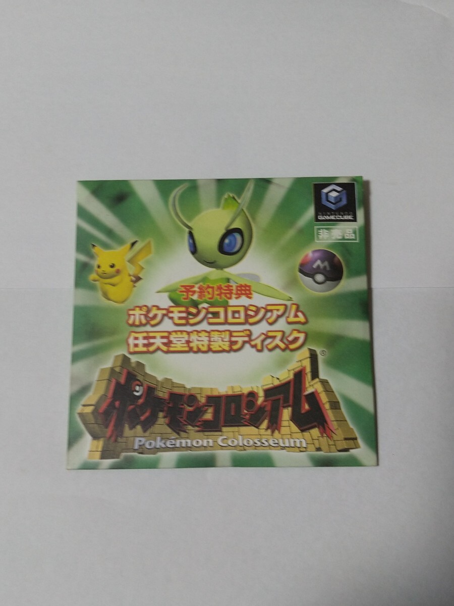 美品 予約特典 ポケモンコロシアム 任天堂特製ディスク ゲーム