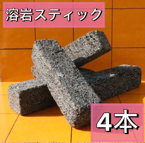 溶岩スティック エイジング加工 4本 水槽 アクアリウム 庭 バスキング 爬虫類山野草 石 睡蓮鉢 溶岩 スコリア 火山 ガーデニング