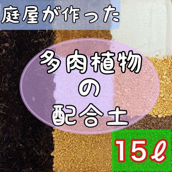 ◎庭屋が作った多肉用配合土◎ 15リットル 多肉植物 サボテン 挿木 種まき 魂根植物 観葉植物
