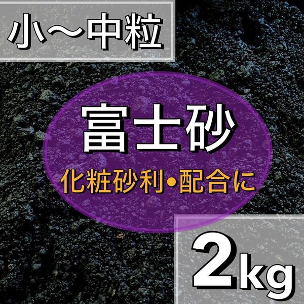 特選富士砂 2kg 多肉植物 サボテン 観葉植物 土 魂根植物 アクアリウム 魚 水槽レイアウト