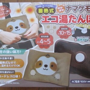 蓄熱式 ぽかぽか エコ湯たんぽ ナマケモノ