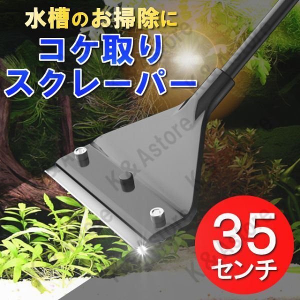【匿名配送】コケ取りスクレーパー スクイージー 水槽 ガラス 掃除 苔取り コケ落とし プロレイザー アクアリウム 水草 藻 除去 剃刀 35cm