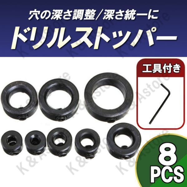 ドリルストッパー ストップリング ビットリミッター セットカラー クランプ 穴あけ 深さ調整 六角レンチ付き 工具 ツール DIY 3~16mm 8PCS