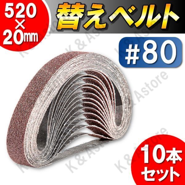 ベルトサンダー用 替えベルト エンドレスベルト やすり ヤスリ 幅20mm 520mm 研磨 サンドペーパー サンディング 木工 鉄工 DIY 80番 10本